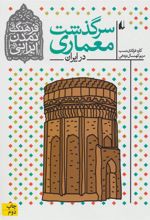 کتاب سرگذشت معماری در ایران