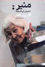 کتاب منیر شاهرودی فرمانفرماییان