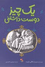کتاب یک چیز دوست داشتنی