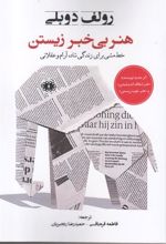 کتاب هنر بی خبر زیستن