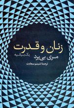 کتاب زنان و قدرت