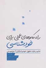 کتاب راهکارهای عملی برای خودشناسی