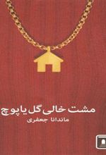 کتاب مشت خالی گل یا پوچ