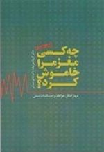 کتاب چه کسی مغز مرا خاموش کرد؟