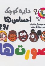 کتاب احساس ها روی صورت ها