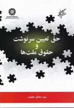 کتاب حق تعیین سرنوشت و حقوق ملت ها