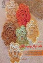 کتاب بافت انواع موتیف با قلاب