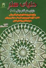 کتاب دنیای هنر قلاب بافی 204