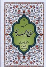 کتاب منتخب مفاتیح الجنان