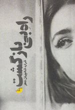 کتاب راه بی بازگشت