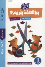 کتاب بیا کاغذ ببریم 2