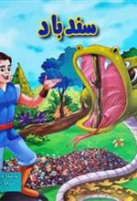 کتاب سندباد