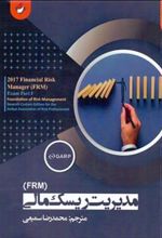 کتاب مدیریت ریسک مالی (FRM)