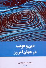جلد کتاب دین و هویت در جهان امروز
