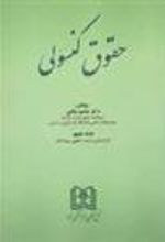 کتاب حقوق کنسولی