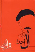 کتاب مجموعه آثار جلال آل احمد