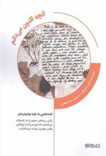 کتاب آنچه اکنون می دانم