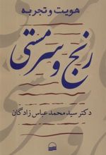 کتاب رنج و سرمستی