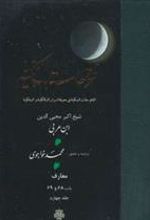 کتاب فتوحات‏ مکیه - باب 68 تا 69