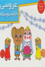 کتاب عروسی خاله سوسکه (خشتی)