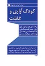 جلد کتاب کودک آزاری و غفلت