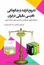 جلد کتاب تشریح فرایند و چگونگی دادرسی مالیاتی در ایران