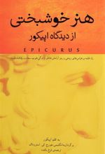 کتاب هنر خوشبختی از دیدگاه اپیکور