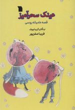 کتاب عینک سحرآمیز