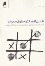 کتاب تحلیل اقتصادی حقوق خانواده