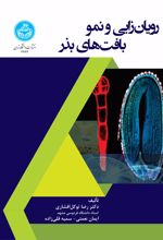 کتاب رویان‌زایی و نمو بافت‌های بذر