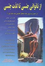 کتاب از ناتوانی جنسی تا لذت جنسی