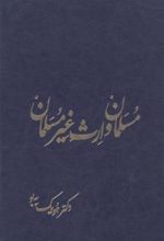 کتاب مسلمان و ارث غیر مسلمان