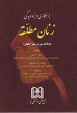 کتاب بزهکاری و بزه دیدگی زنان مطلقه