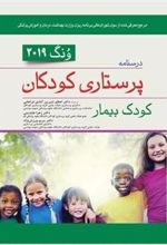 کتاب درسنامه پرستاری کودکان