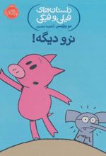 کتاب نرو دیگه!