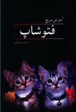 کتاب آموزش سریع فتوشاپ
