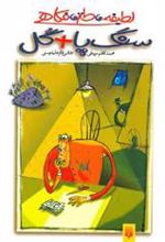 کتاب سنگ پا گل