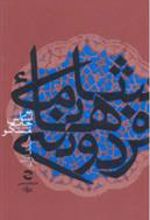 کتاب شاهنامه فردوسی