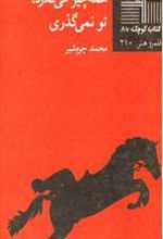 کتاب همه چیز می گذرد تو نمی‎گذری