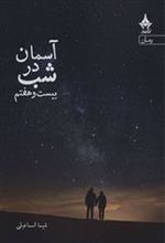 کتاب آسمان در شب بیست و هفتم