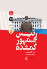 کتاب رئیس جمهور گمشده