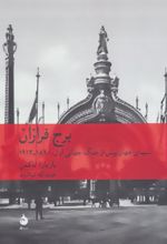 کتاب برج فرازان