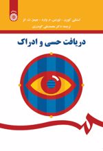 کتاب دریافت حسی و ادراک