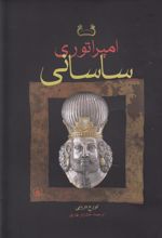 کتاب امپراتوری ساسانی
