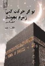 جلد کتاب تو گر حرکت کنی زمزم بجوشد