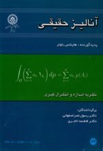 جلد کتاب آنالیز حقیقی نظریه اندازه و انتگرال‌گیری