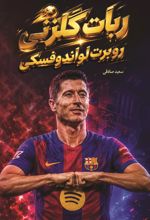 جلد کتاب ربات گلزنی (روبرت لواندوفسکی)