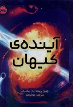 کتاب آینده کیهان