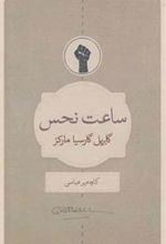 کتاب ساعت نحس