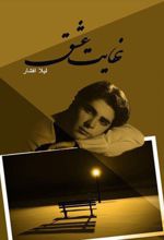 جلد کتاب نهایت عشق